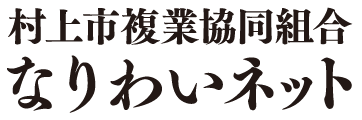 なりわいネット|村上市複業協同組合